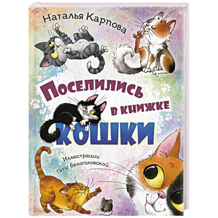 Русская поэзия для детей, книга Поселились в книжке кошки купить по низкой цене