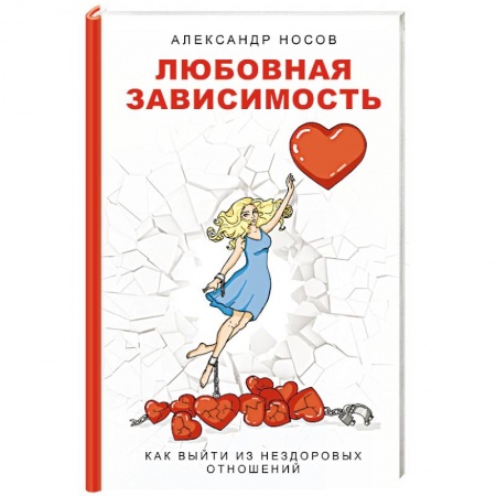 Психология личности, книга Любовная зависимость. Как выйти из нездоровых отношений купить по низкой цене