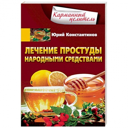 Общие работы по нетрадиционной медицине, книга Лечение простуды народными средствами купить по низкой цене