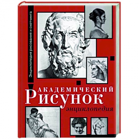 Основы рисования и живописи, книга Академический рисунок. Энциклопедия купить по низкой цене