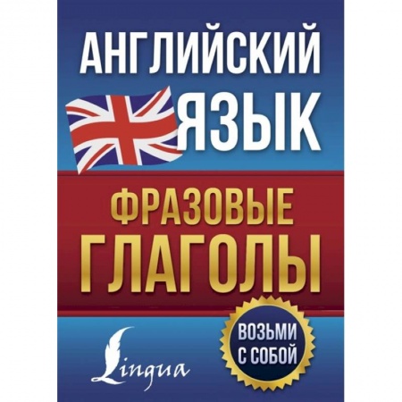 Учебники, самоучители, пособия, книга Английский язык. Фразовые глаголы купить по низкой цене