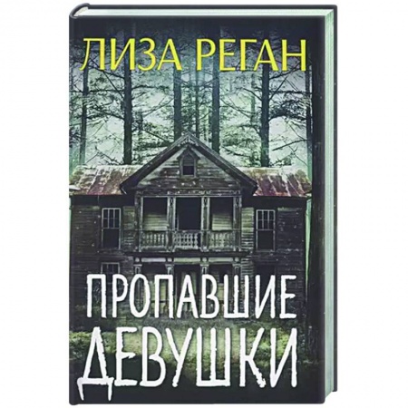 Зарубежный детектив, книга Пропавшие девушки купить по низкой цене