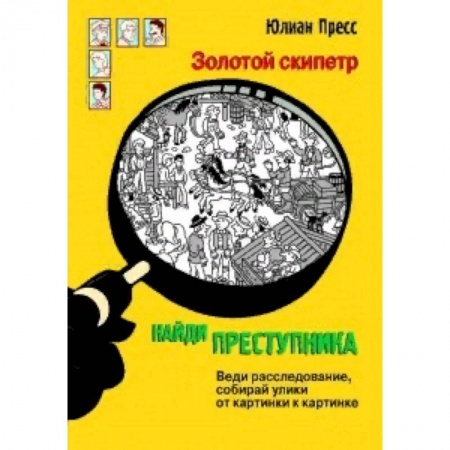 Кроссворды, головоломки, комиксы, книга Найди преступника. Золотой скипетр купить по низкой цене