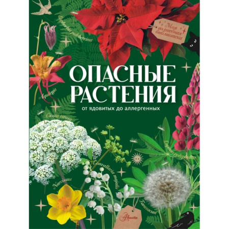 Животный и растительный мир, книга Опасные растения. От ядовитых до аллергенных купить по низкой цене