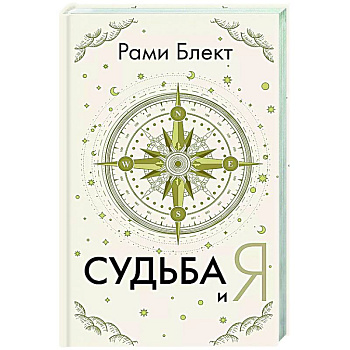 Судьба и я Судьба и я
