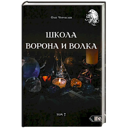 Гадание по картам Таро, книга Школа Ворона и Волка. Том 7 купить по низкой цене