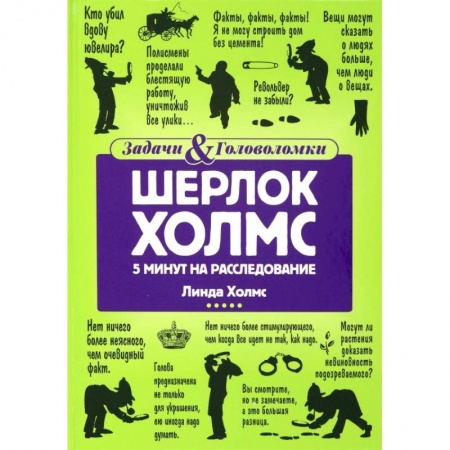 Фокусы, игры, судоку, кроссворды и т.д., книга Шерлок Холмс: 5 минут на расследование купить по низкой цене