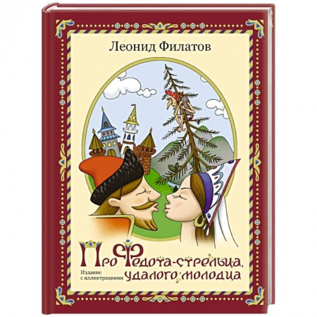 Русская классика, книга Про Федота-стрельца, удалого молодца купить по низкой цене