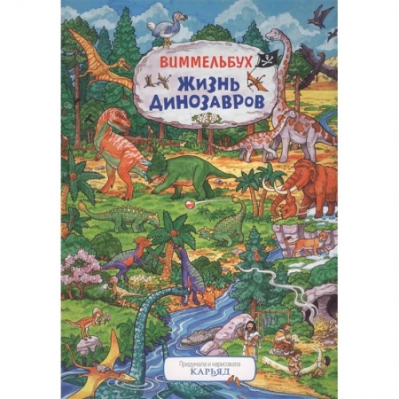 Кроссворды, головоломки, комиксы, книга Жизнь динозавров купить по низкой цене