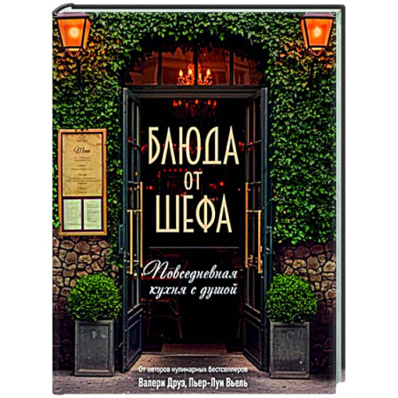 Общие вопросы по кулинарии, книга Блюда от шефа. Повседневная кухня с душой купить по низкой цене