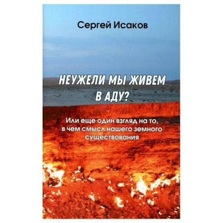 Русские философы, книга Неужели мы живем в аду? Или еще один взгляд на то, в чем смысл нашего земного существования купить по низкой цене