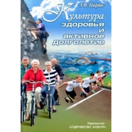 Очищение и омоложение организма, книга Культура здоровья и активное долголетие купить по низкой цене