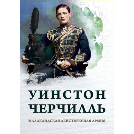 История войн, книга Малакандская действующая армия. Эпизод пограничной войны купить по низкой цене