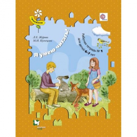 Образовательные системы. 1-4 классы, книга Я умею читать! Рабочая тетрадь №1. Для детей 6-7 лет купить по низкой цене