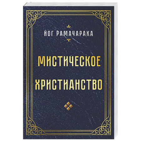 Другие эзотерические учения, книга Мистическое христианство купить по низкой цене