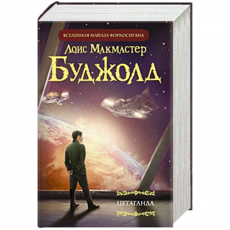 Книги, книга Цетаганда купить по низкой цене