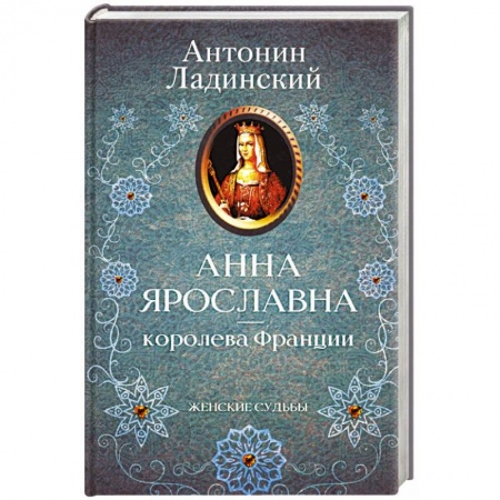 Историческая отечественная проза, книга Анна Ярославна - королева Франции купить по низкой цене