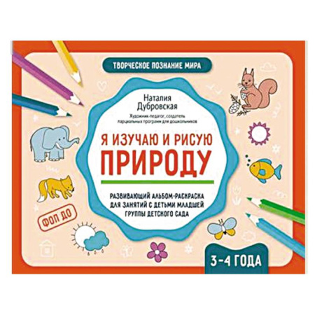 Раскраски, книга Я изучаю и рисую природу. Развивающий альбом-раскраска для занятий с детьми младшей группы детского сада. 3-4 года купить по низкой цене