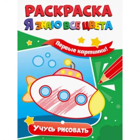 Развивающие раскраски, книга Раскраска. Я знаю все цвета. Учусь рисовать купить по низкой цене