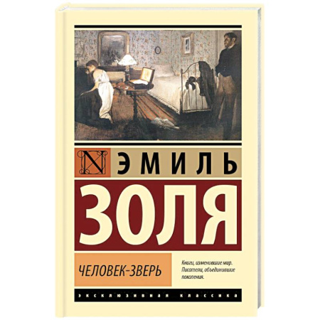 Зарубежная классика, книга Человек-зверь купить по низкой цене