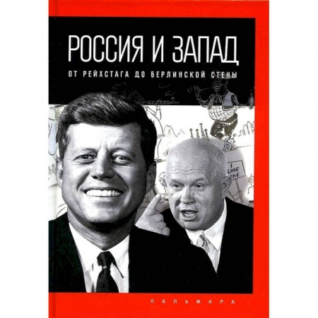 Общественно-политическая литература, книга Россия и Запад: от Рейхстага до Берлинской стены купить по низкой цене