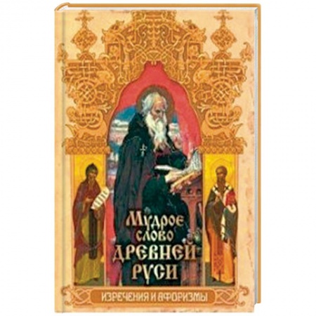 Афоризмы, юмор, сатира, книга Мудрое слово Древней Руси. Изречения и афоризмы купить по низкой цене