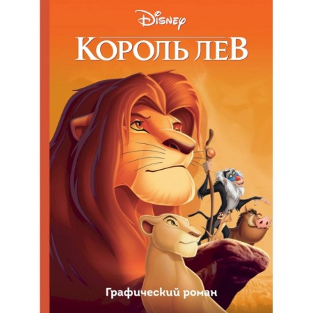 Познавательная литература, книга Король Лев. Графический роман купить по низкой цене