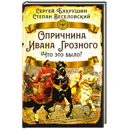 История Древней Руси. Средневековье, книга Опричнина Ивана Грозного. Что это было? купить по низкой цене
