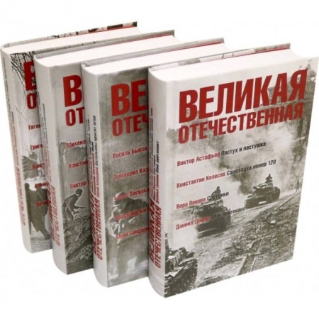 Военный роман, книга Великая Отечественная. Антология в 4-х книгах. Комплект купить по низкой цене