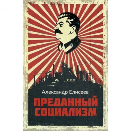 Политика, книга Преданный социализм купить по низкой цене
