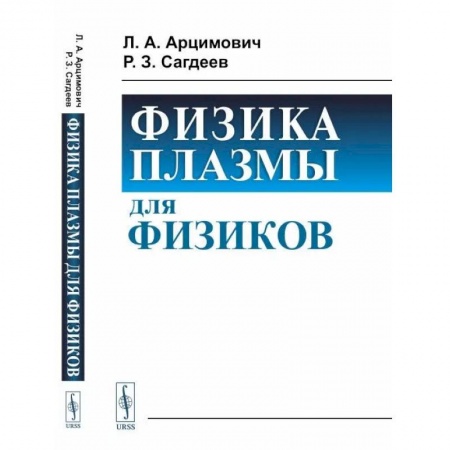 Физика, книга Физика плазмы для физиков купить по низкой цене