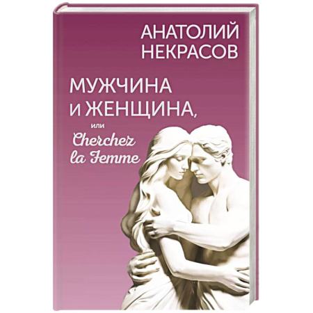 Психология отношений, книга Мужчина и Женщина, или Cherchez la Femme купить по низкой цене