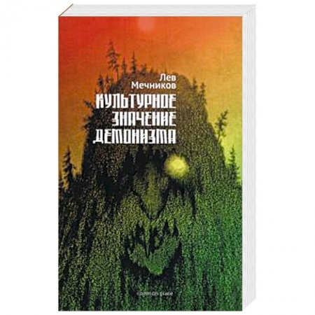 Прикладная философия, книга Культурное значение демонизма купить по низкой цене