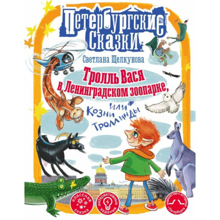 Мистика. Фантастика. Фэнтези, книга Тролль Вася в Ленинградском зоопарке, или Козни Троллинды купить по низкой цене