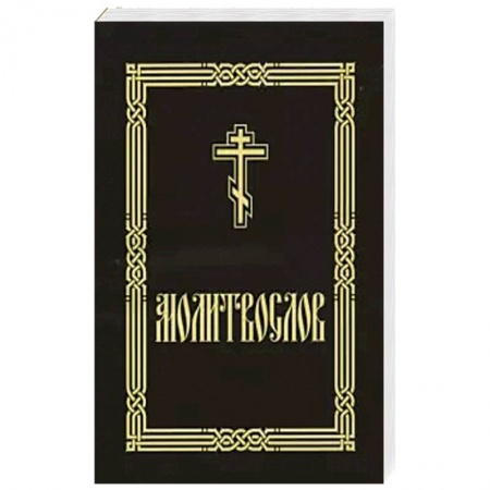 Молитвословы, акафисты, каноны, книга Молитвослов крупным шрифтом (для слабовидящих) купить по низкой цене