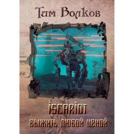 Мистика, ужасы, книга ISCARIOT купить по низкой цене