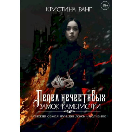Русское фэнтези, книга Пепел нечестивых. Замок Камеристки купить по низкой цене