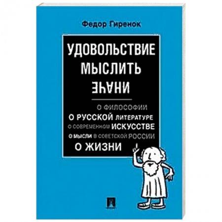 Избранные философские труды и речи, книга Удовольствие мыслить иначе купить по низкой цене