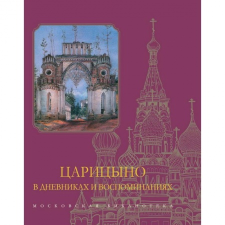 История городов, книга Царицыно в дневниках и воспоминаниях купить по низкой цене