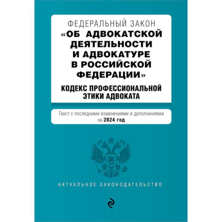 Право. Юриспруденция, книга Федеральный закон 'Об адвокатской деятельности и адвокатуре в Российской Федерации'. 'Кодекс профессиональной этики адвоката': текст с изменениями и дополнениями на 2024 года купить по низкой цене
