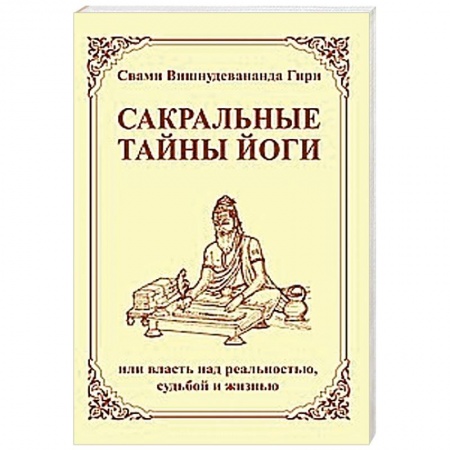 Книги, книга Сакральные тайны йоги  или власть над реальностью, судьбой и жизнью купить по низкой цене