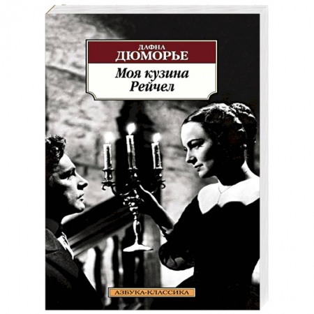 Книги, книга Моя кузина Рейчел купить по низкой цене