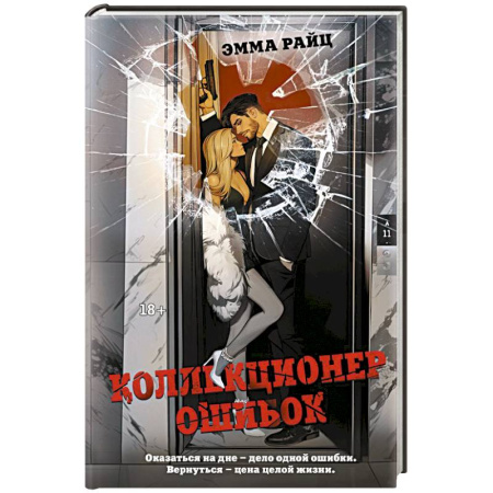 Зарубежный детектив, книга Коллекционер ошибок купить по низкой цене
