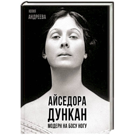 Мемуары, биографии деятелей культуры, искусства, книга Айседора Дункан. Модерн на босу ногу купить по низкой цене