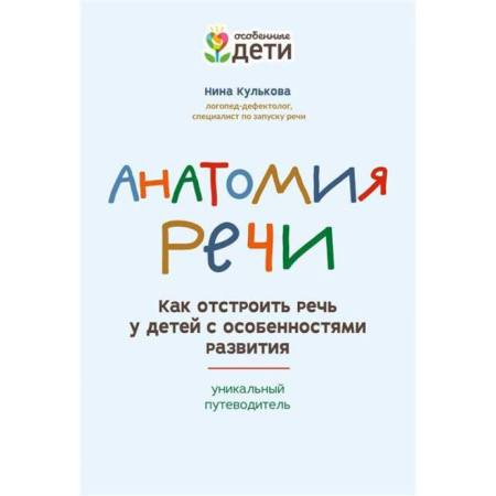 Упражнения по развитию и коррекции речи, книга Анатомия речи: как отстроить речь у детей с особенностями развития купить по низкой цене