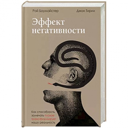 Психология отношений, книга Эффект негативности. Как способность замечать плохое трансформирует нашу реальность купить по низкой цене