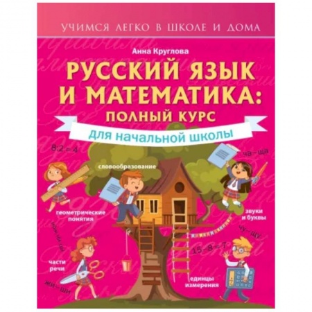 Образовательные системы. 1-4 классы, книга Русский язык и математика: полный курс для начальной школы купить по низкой цене
