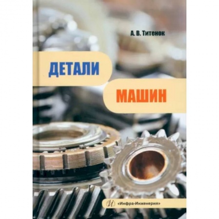 Промышленность, книга Детали машин купить по низкой цене