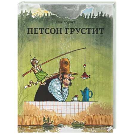 Сказки зарубежных писателей, книга Петсон грустит (нов.редакция) купить по низкой цене
