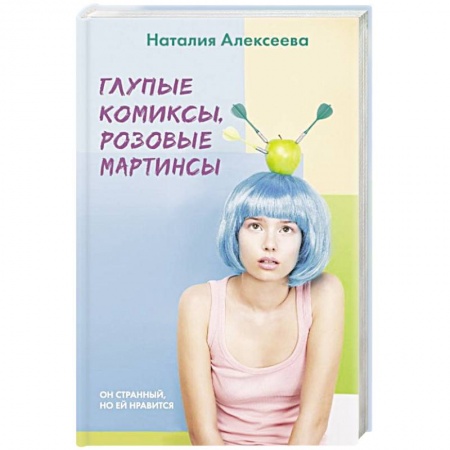 Русская современная проза, книга Глупые комиксы, розовые 'мартинсы' купить по низкой цене